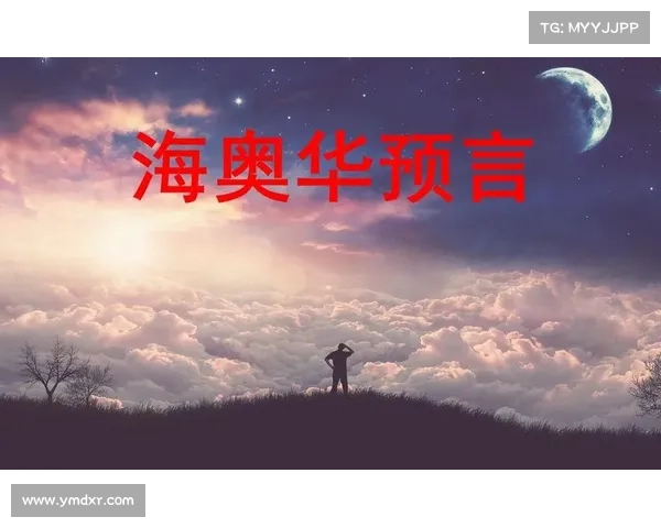 古老预言与异界力量的奥秘解读探究与深度剖析